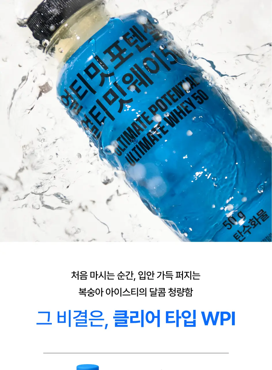 [운동 후 필수템/청량프로틴] 얼티밋포텐셜 얼티밋 웨이50 400mlX12개 상세페이지 14